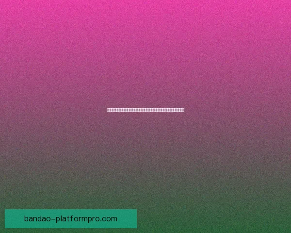 世界杯竞猜平台推荐：助你精准预测比赛结果，享受丰富奖品与赛事乐趣